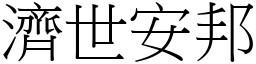 濟世安邦 (宋體矢量字庫)