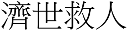 濟世救人 (宋體矢量字庫)