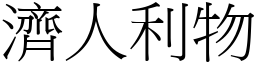 濟人利物 (宋體矢量字庫)