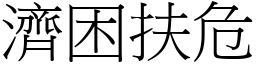 濟困扶危 (宋體矢量字庫)