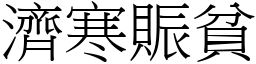 濟寒賑貧 (宋體矢量字庫)