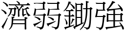 濟弱鋤強 (宋體矢量字庫)