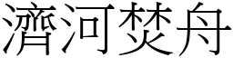 濟河焚舟 (宋體矢量字庫)