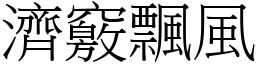 濟竅飄風 (宋體矢量字庫)