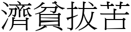 濟貧拔苦 (宋體矢量字庫)