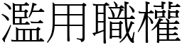 濫用職權 (宋體矢量字庫)