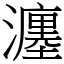 瀍 (宋體矢量字庫)