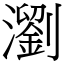 瀏 (宋體矢量字庫)