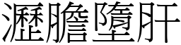 瀝膽墮肝 (宋體矢量字庫)