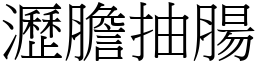 瀝膽抽腸 (宋體矢量字庫)