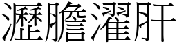 瀝膽濯肝 (宋體矢量字庫)