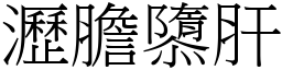 瀝膽隳肝 (宋體矢量字庫)