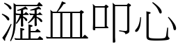瀝血叩心 (宋體矢量字庫)