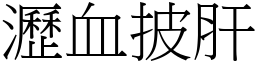 瀝血披肝 (宋體矢量字庫)