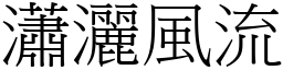 瀟灑風流 (宋體矢量字庫)