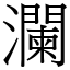 瀾 (宋體矢量字庫)