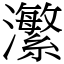 瀿 (宋體矢量字庫)