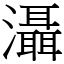 灄 (宋體矢量字庫)