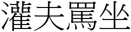 灌夫罵坐 (宋體矢量字庫)