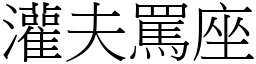 灌夫罵座 (宋體矢量字庫)