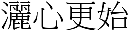 灑心更始 (宋體矢量字庫)