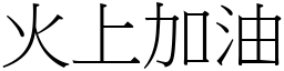 火上加油 (宋體矢量字庫)