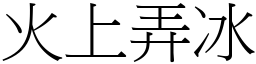 火上弄冰 (宋體矢量字庫)