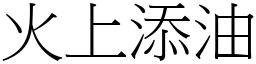 火上添油 (宋體矢量字庫)
