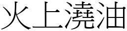 火上澆油 (宋體矢量字庫)