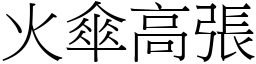 火傘高張 (宋體矢量字庫)