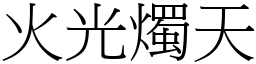 火光燭天 (宋體矢量字庫)