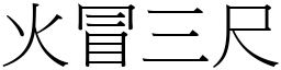 火冒三尺 (宋體矢量字庫)