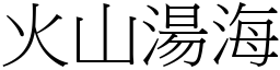 火山湯海 (宋體矢量字庫)