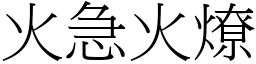 火急火燎 (宋體矢量字庫)