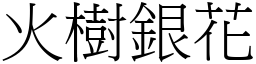 火樹銀花 (宋體矢量字庫)