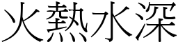 火熱水深 (宋體矢量字庫)