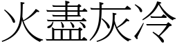 火盡灰冷 (宋體矢量字庫)