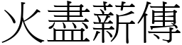 火盡薪傳 (宋體矢量字庫)