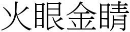 火眼金睛 (宋體矢量字庫)