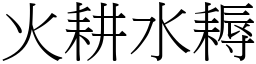 火耕水耨 (宋體矢量字庫)