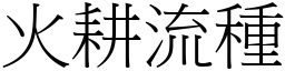 火耕流種 (宋體矢量字庫)