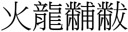 火龍黼黻 (宋體矢量字庫)