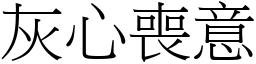 灰心喪意 (宋體矢量字庫)