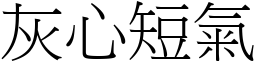 灰心短氣 (宋體矢量字庫)