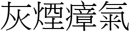 灰煙瘴氣 (宋體矢量字庫)