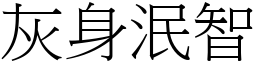 灰身泯智 (宋體矢量字庫)