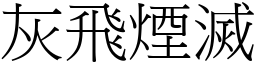 灰飛煙滅 (宋體矢量字庫)