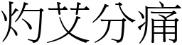 灼艾分痛 (宋體矢量字庫)