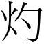 灼 (宋體矢量字庫)