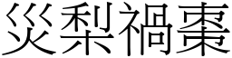 災梨禍棗 (宋體矢量字庫)